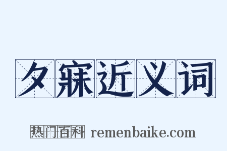 夕寐近义词是什么意思的图片